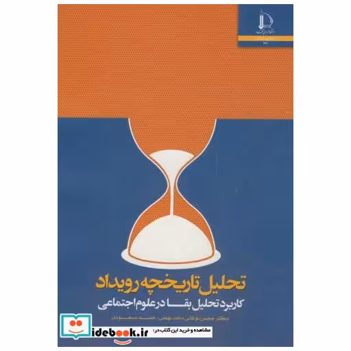 کتاب تحلیل تاریخچه رویداد(کاربرد تحلیل بقا در علوم اجتماعی) اثر محسن نوغانی دخت بهمنی