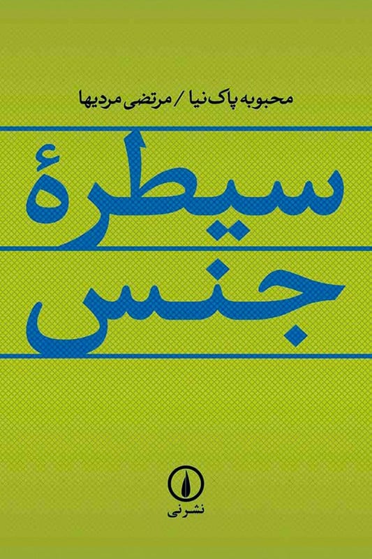 کتاب سیطره جنس