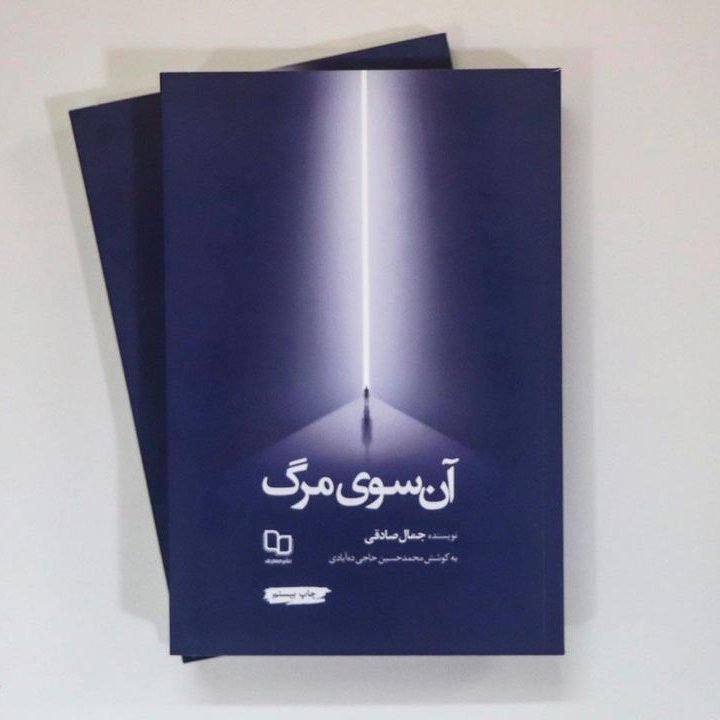 کتاب آن سوی مرگ