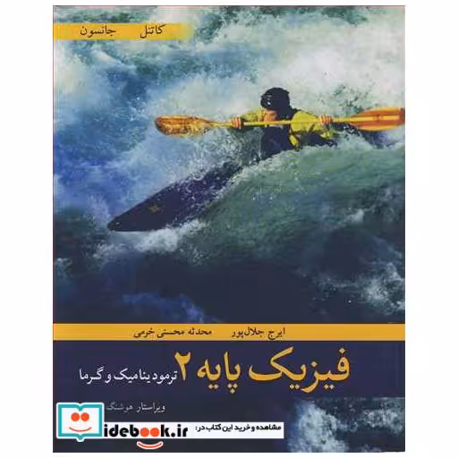 کتاب فیزیک پایه 2 ترمودینامیک وگرما اثر جان کاتنل-کنت جانسون