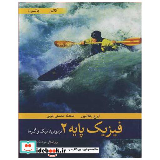 کتاب فیزیک پایه 2 ترمودینامیک وگرما اثر جان کاتنل-کنت جانسون
