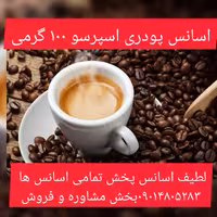 اسانس پودری اسپرسو 100 گرمی طعم دهنده قوی