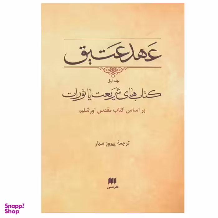 کتاب عهد عتیق کتاب های شریعت یا تورات اثر پیروز سیار انتشارات هرمس جلد اول