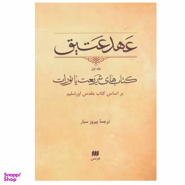 کتاب عهد عتیق کتاب های شریعت یا تورات اثر پیروز سیار انتشارات هرمس جلد اول