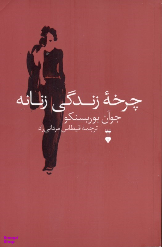 چرخۀ زندگی زنانه