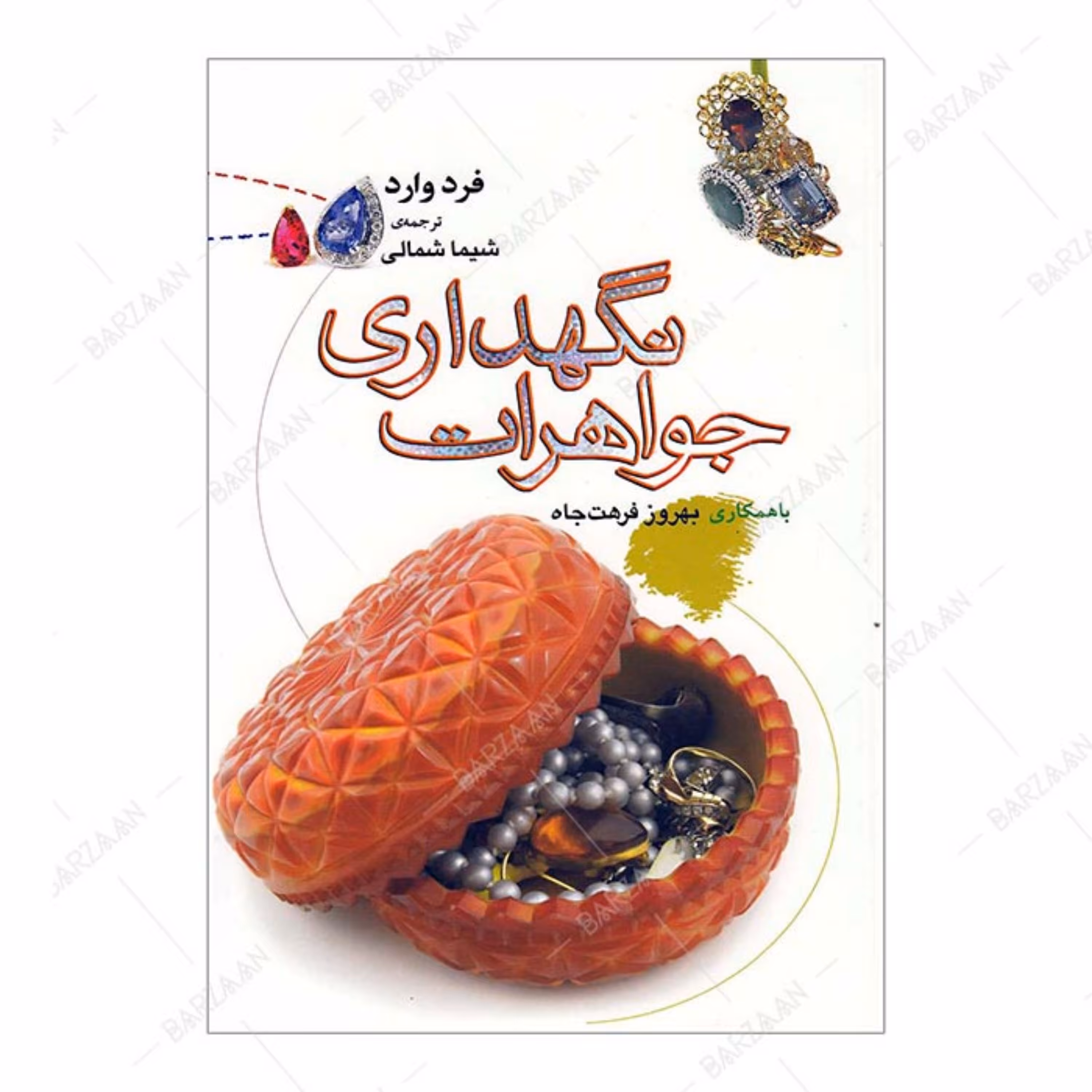 کتاب نگهداری جواهرات اثر فرد وارد