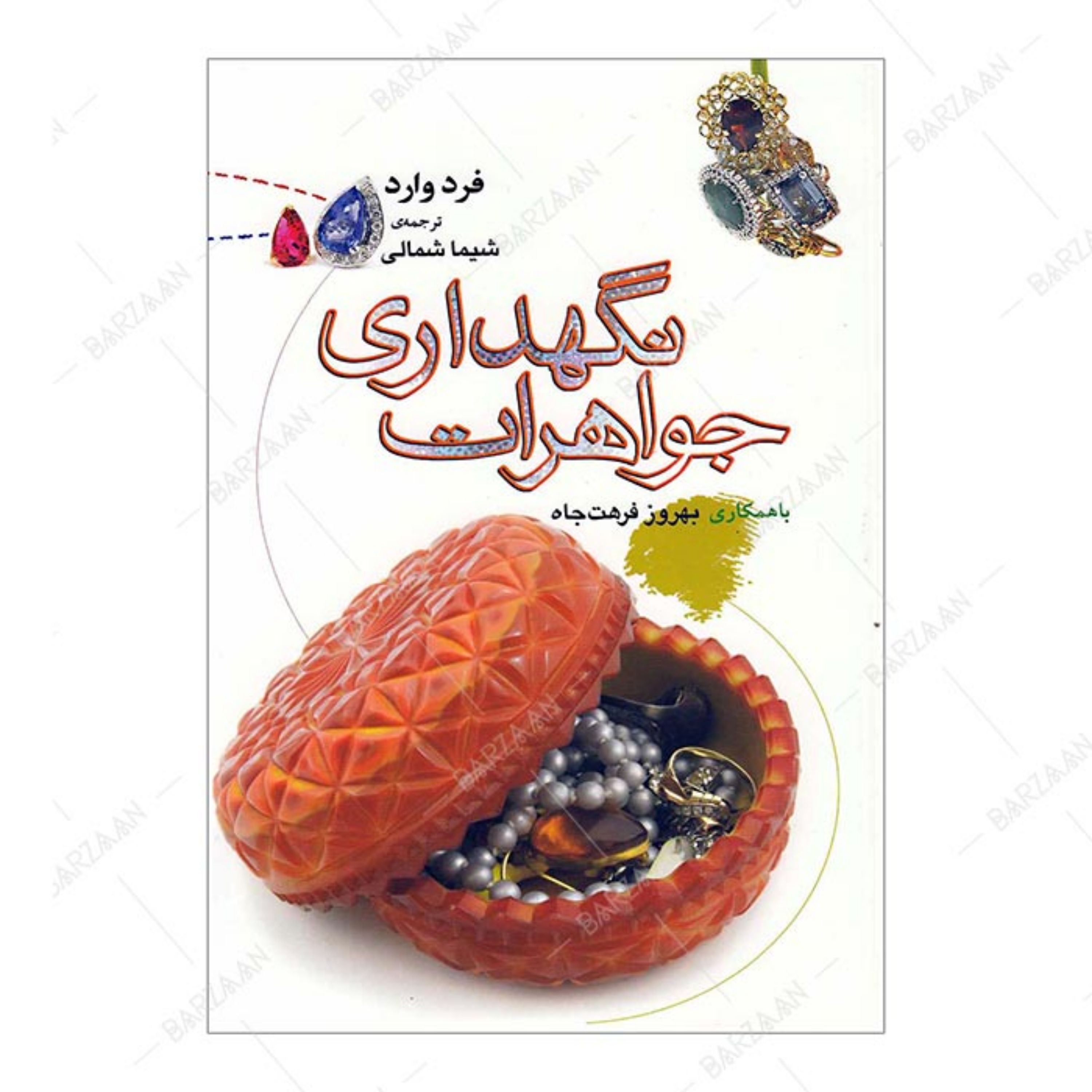 کتاب نگهداری جواهرات اثر فرد وارد