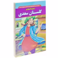 داستان های گلستان سعدی نشر داریوش (14744)