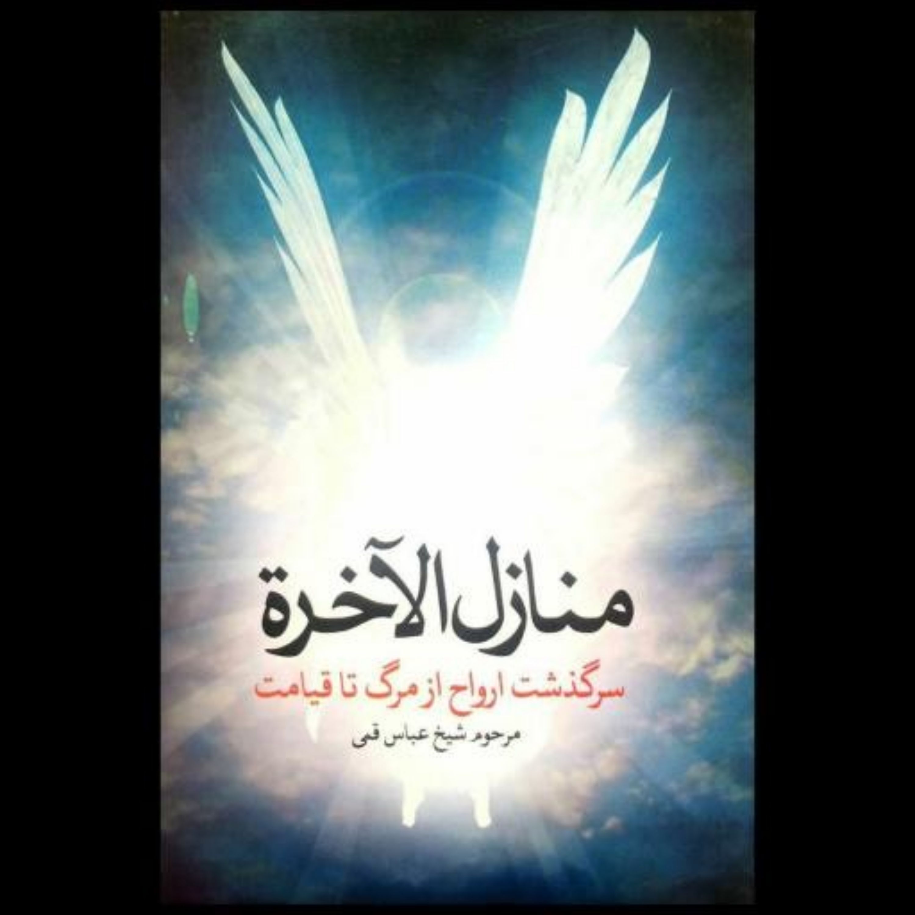 کتاب منازل الآخره (سرگذشت ارواح از مرگ تا قیامت) نویسنده شیخ عباس قمی
