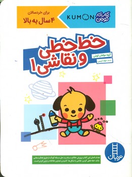 کتاب خط خطی و نقاشی 1 اثر گروه ان کومن ترجمه جواد کریمی