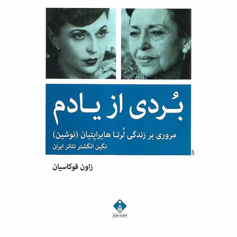 بردی از یادم