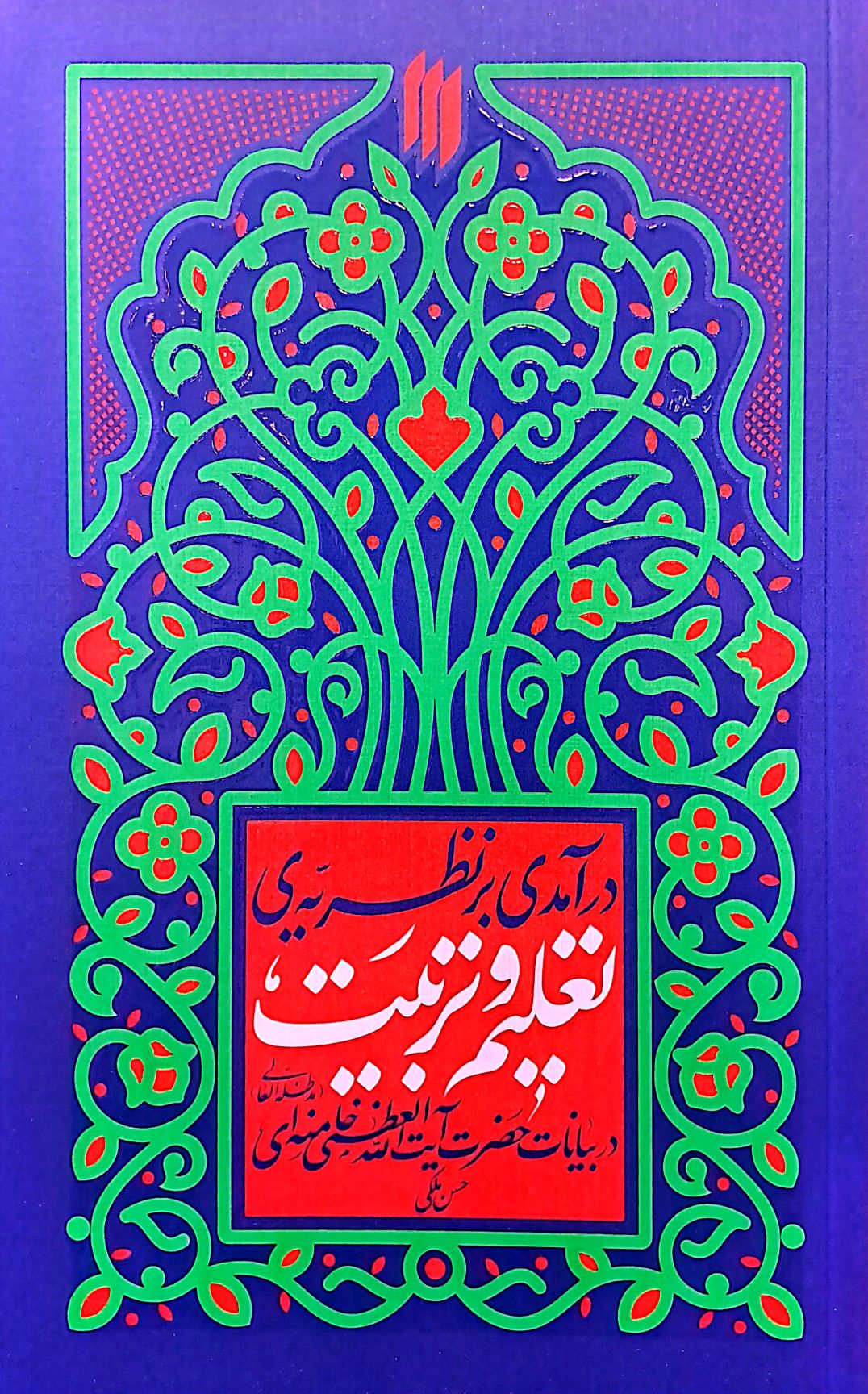 کتاب درآمدی بر نظریه تعلیم و تربیت
