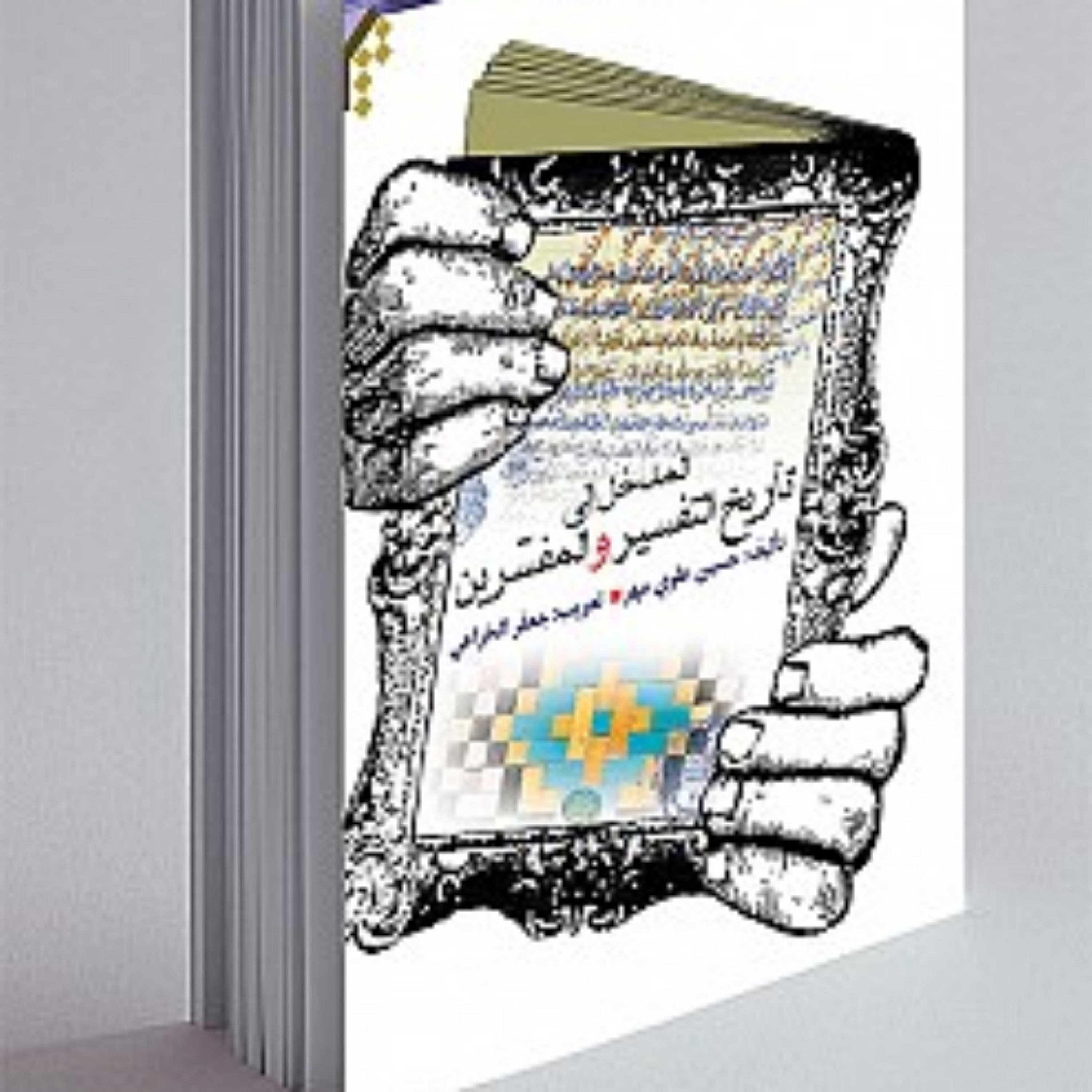 کتاب آشنایی با تاریخ تفسیر و مفسران
