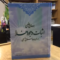کتاب برهان های اثبات وجود خدا در الهیات اسلامی و مسیحی اثر علی ربانی گلپایگانی نشر رائد
