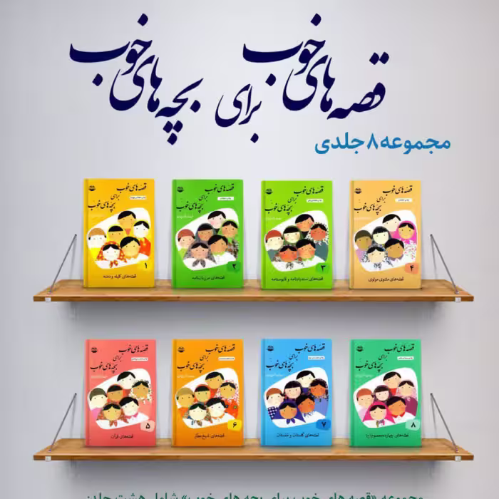 قصه های خوب برای بچه های خوب 8 جلدی