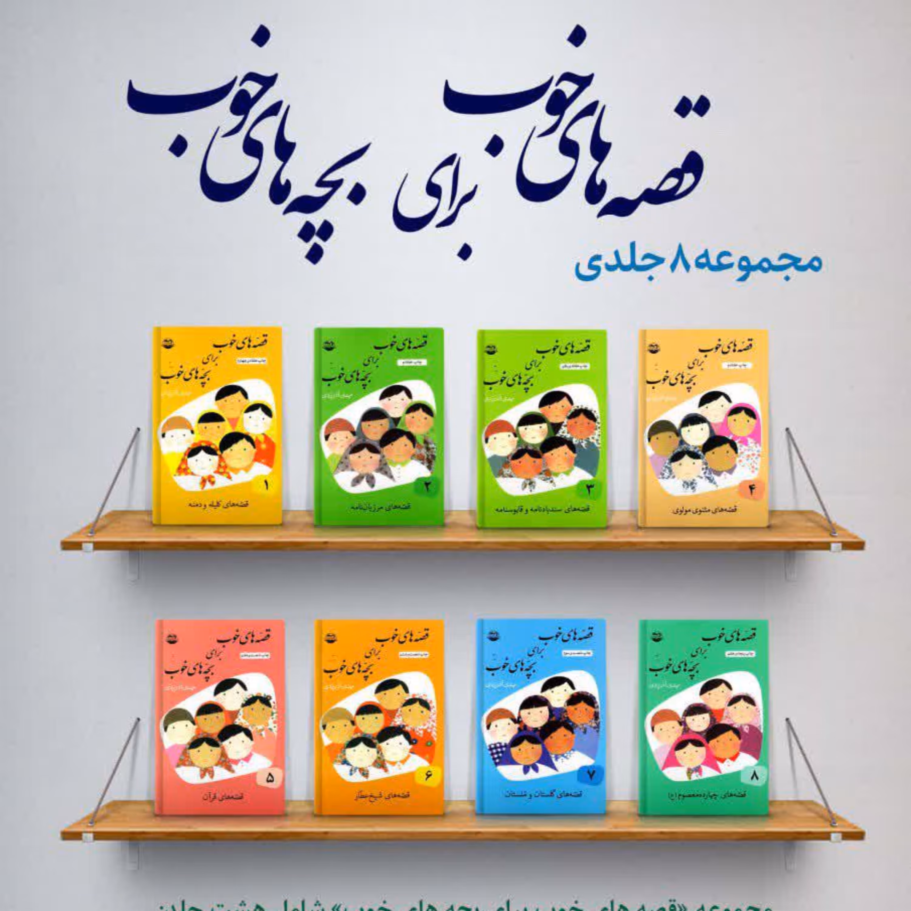 قصه های خوب برای بچه های خوب 8 جلدی