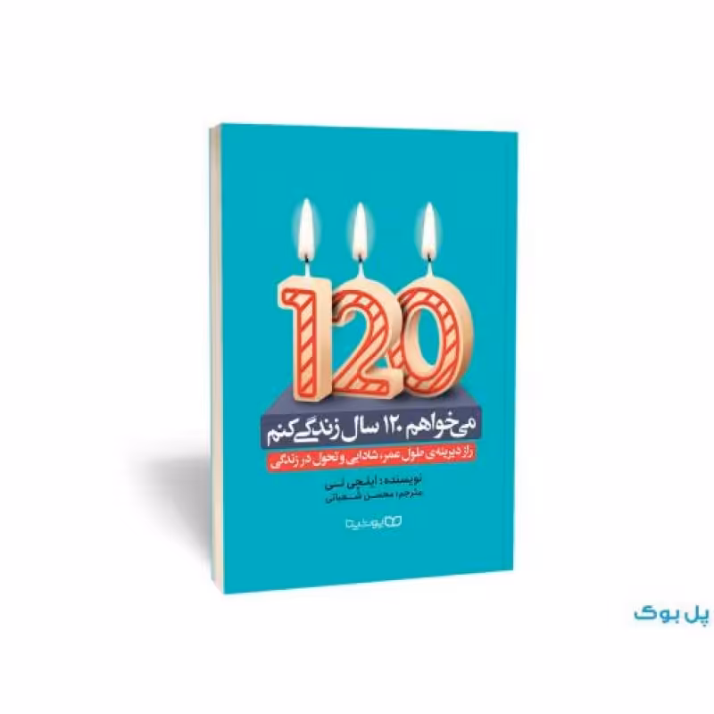 می خواهم 120 سال زندگی کنم