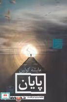 قیمت و خرید کتاب ادبیات داستانی جهان 17 پایان | ایده بوک