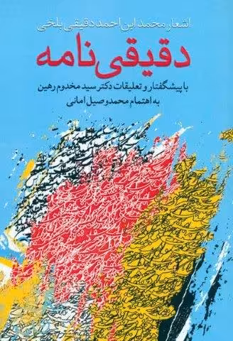 دقیقی نامه (اشعار محمد ابن احمد دقیقی بلخی)
