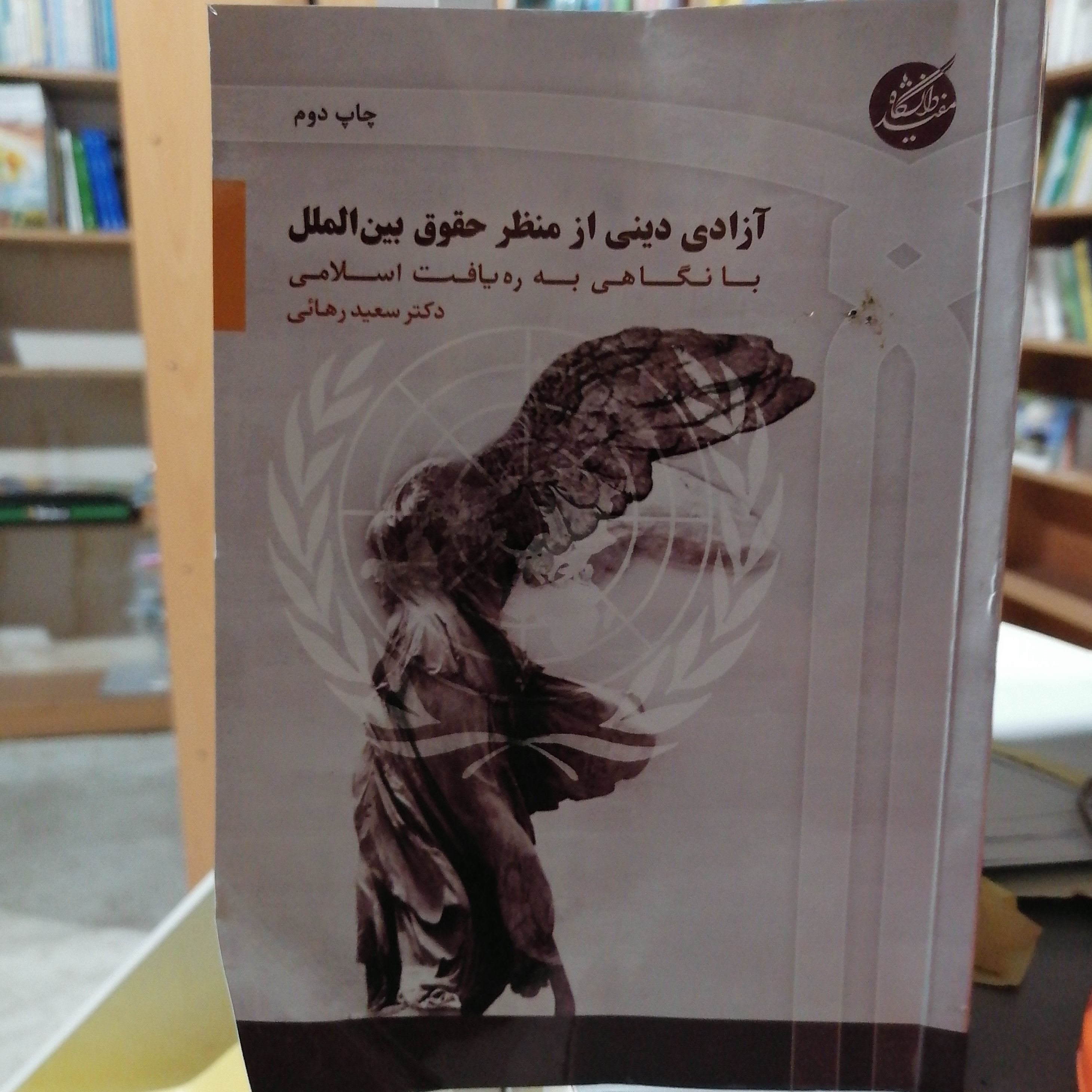 کتاب آزادی دینی از منظر حقوق بین الملل با نگاهی به ره یافت اسلامی مولف سعید رهایی نشر دانشگاه مفید