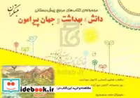 کتاب دانش بهداشت و جهان پیرامون بیاضی،سیمی،میچکا-مبتکران مجموعه مرجع پیش دبستانی | ایده بوک