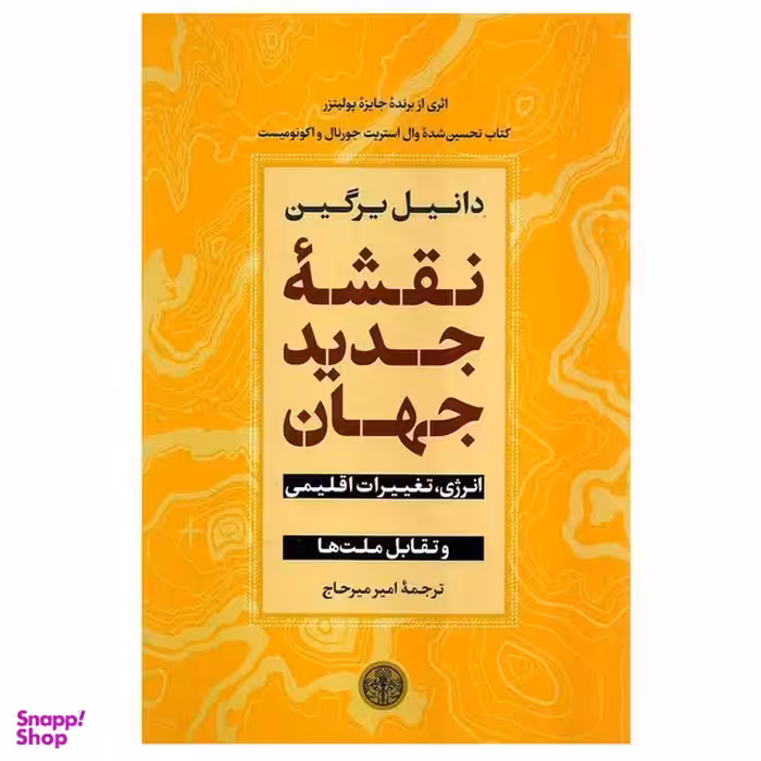 کتاب نقشه جدید جهان اثر دانیل یرگین انتشارات کتاب پارسه