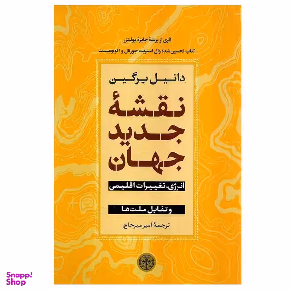 کتاب نقشه جدید جهان اثر دانیل یرگین انتشارات کتاب پارسه