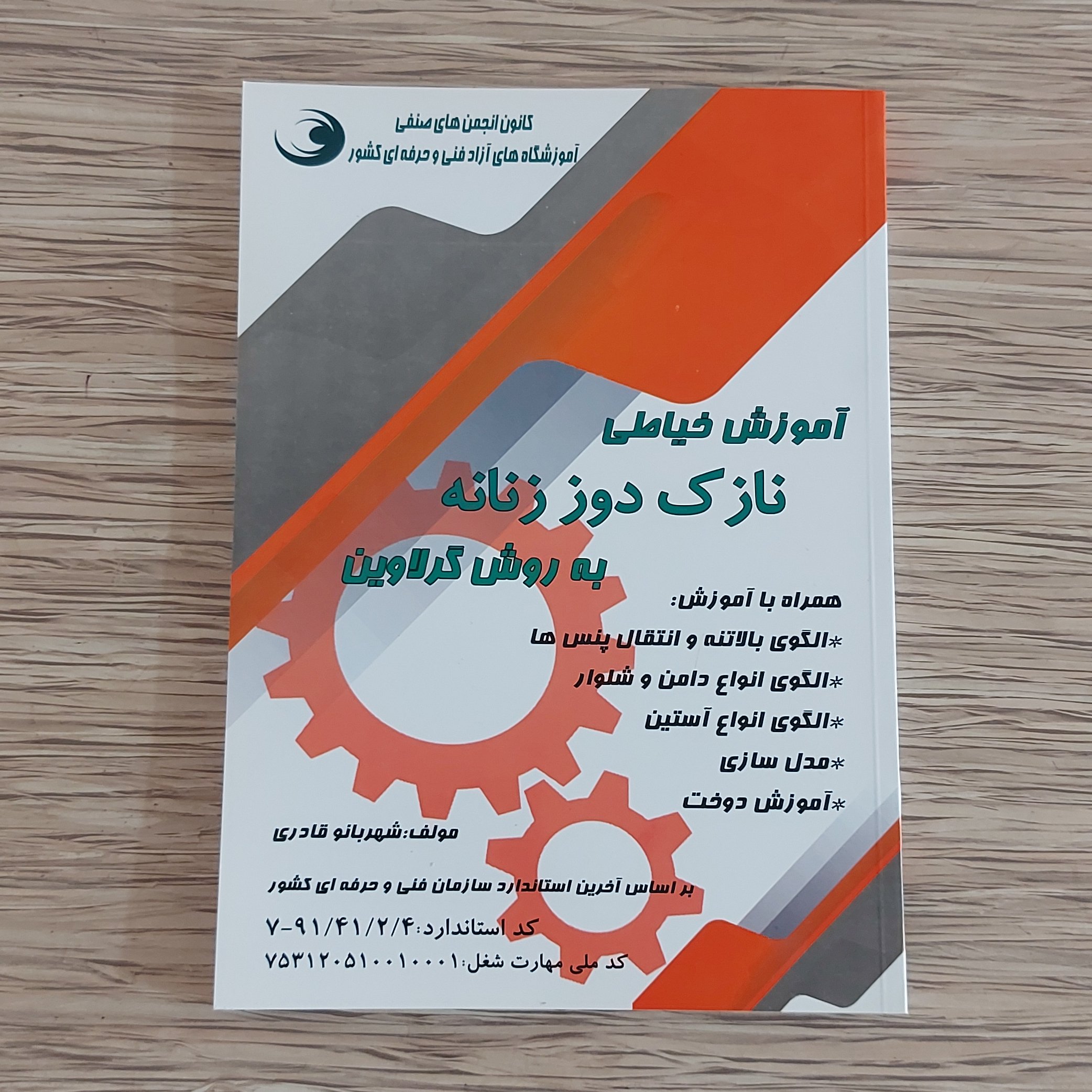 کتاب آموزش خیاطی نازک دوز زنانه به روش گرلاوین (ارسال رایگان)(آموزش خیاطی)(خیاطی به روش گرلاوین)(متد گرلاوین)