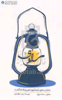 کتاب سلوی خاطرات شفاهی سلوی فلسفی معلم پرورشی دهه ی شصت