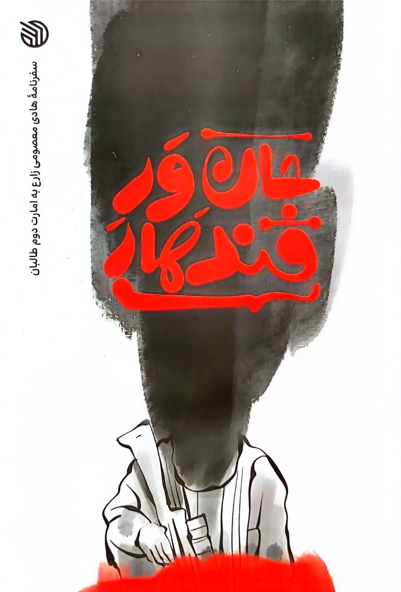 کتاب جان ور قندهار