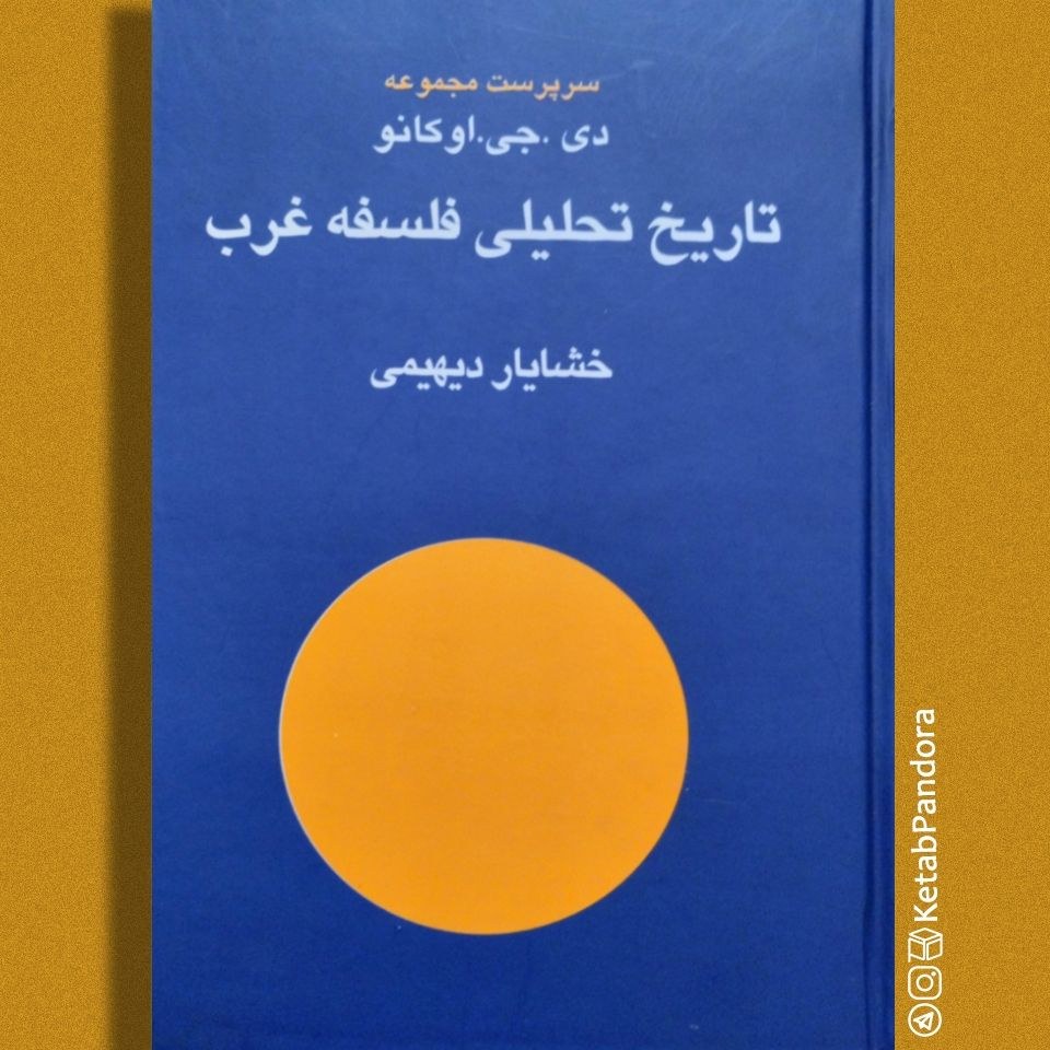 کتاب تاریخ تحلیلی فلسفه غرب - دی جی اوکانو - ترجمه خشایار دیهیمی