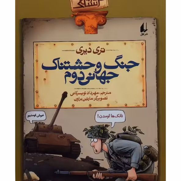 کتاب تاریخ ترسناک3 تری دیری ( جنگ  وحشتناک جهانی دوم) .چاپ شانزدهم