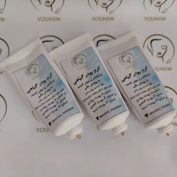 کرم پودر و ضدآفتاب برند younew ( دستساز و فاقد ترکیبات شیمیایی) در سه رنگ مناسب پوست های سفید و گندمی و تیره

