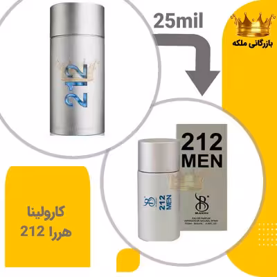 عطر ادکلن جیبی کرولینا هررا 212 من نقره ای 25میل برندینی (Carolina Herrera 212 Men)