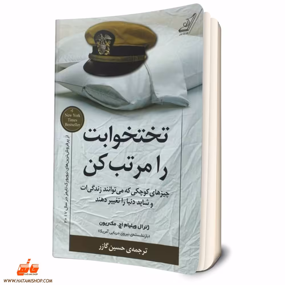 کتاب تخت خوابت را مرتب کن مترجم حسین گازر نشر کوله پشتی