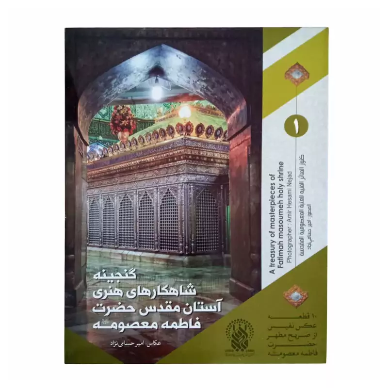 2201002-مجموعه عکس گنجینه شاهکارهای هنری آستان مقدس حضرت فاطمه معصومه(س)-جلد1