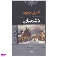 کتاب دشمنان اثر آنتوان پاولوویچ چخوف انتشارات نگاه