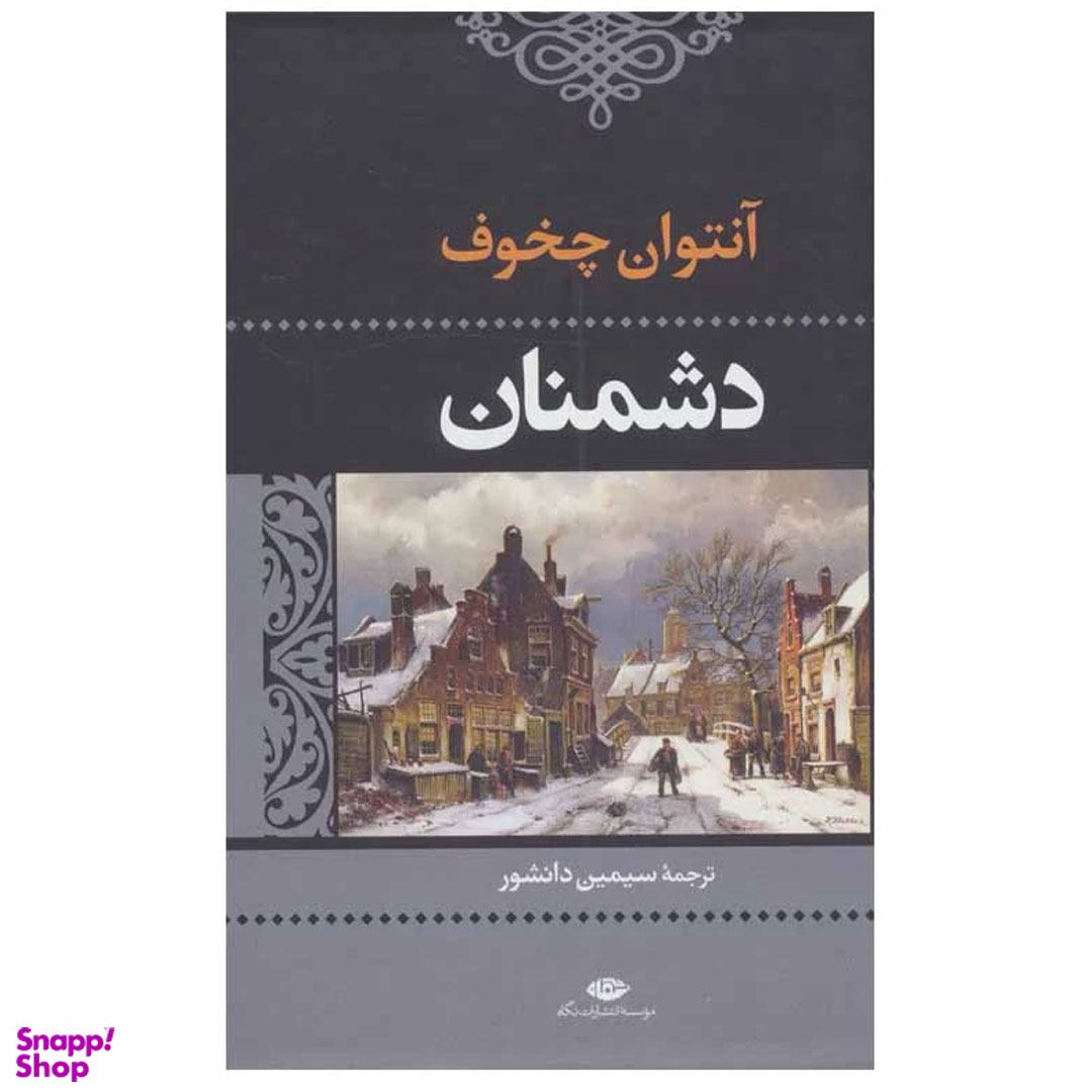 کتاب دشمنان اثر آنتوان پاولوویچ چخوف انتشارات نگاه