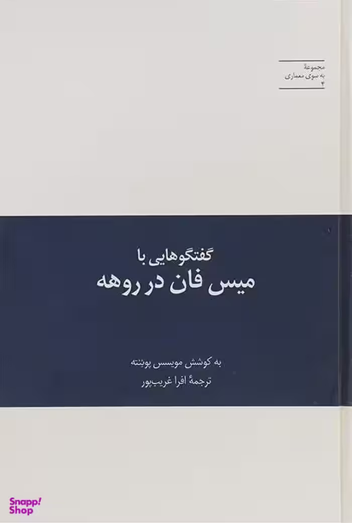 گفتگوهایی با میس فان در روهه