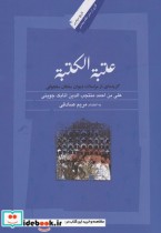 قیمت و خرید کتاب عتبه الکتبه مراسلات دیوان سلجوقی | ایده بوک