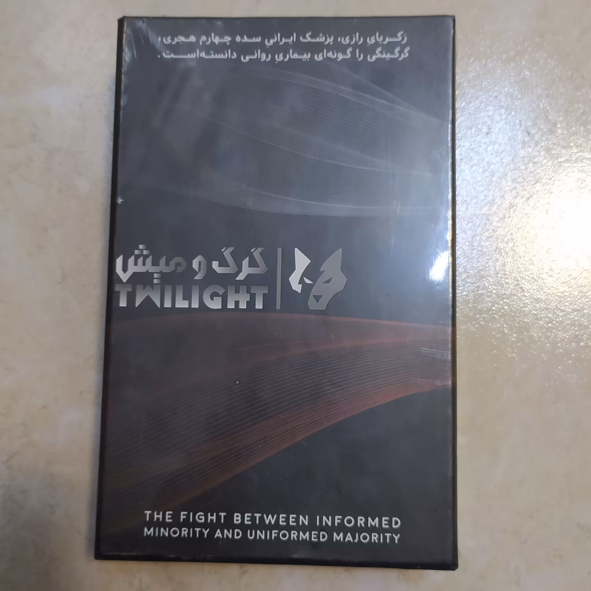 بازی فکری گرگ ومیش