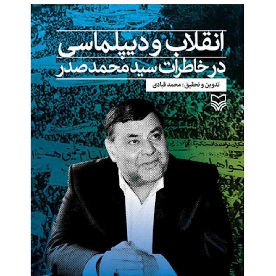 انقلاب و دیپلماسی در خاطرات سید محمد صدر
