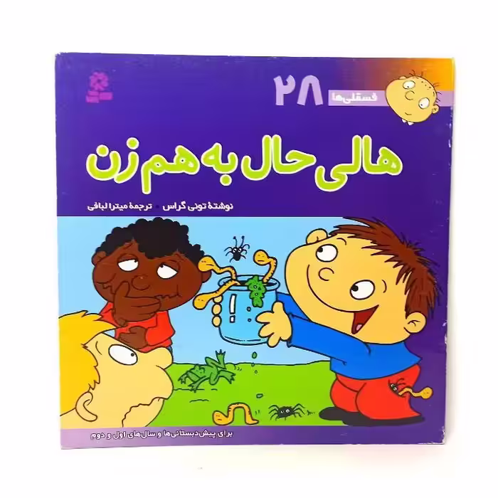 کتاب داستان هالی حال بهم زن
فسقلیها مصور و رنگی