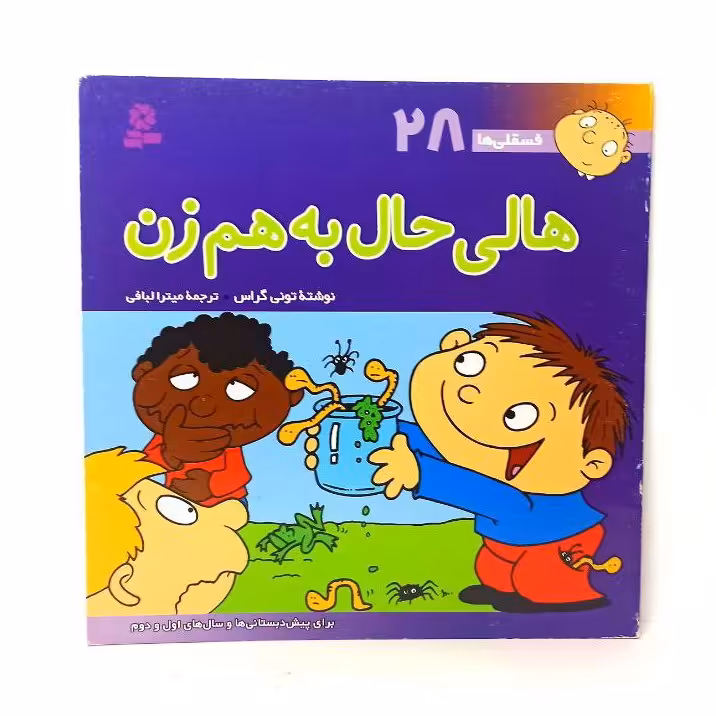 کتاب داستان هالی حال بهم زن
فسقلیها مصور و رنگی