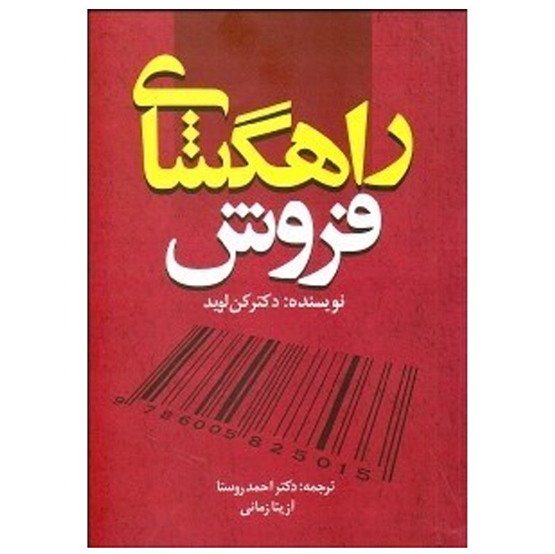 کتاب رهگشای فروش اثر دکتر کن لوید ترجمه استاد احمد روستا