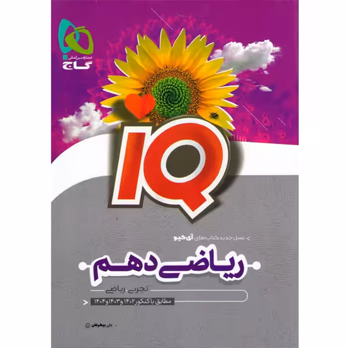 کتاب آی کیو ریاضی دهم گاج چاپ 1401