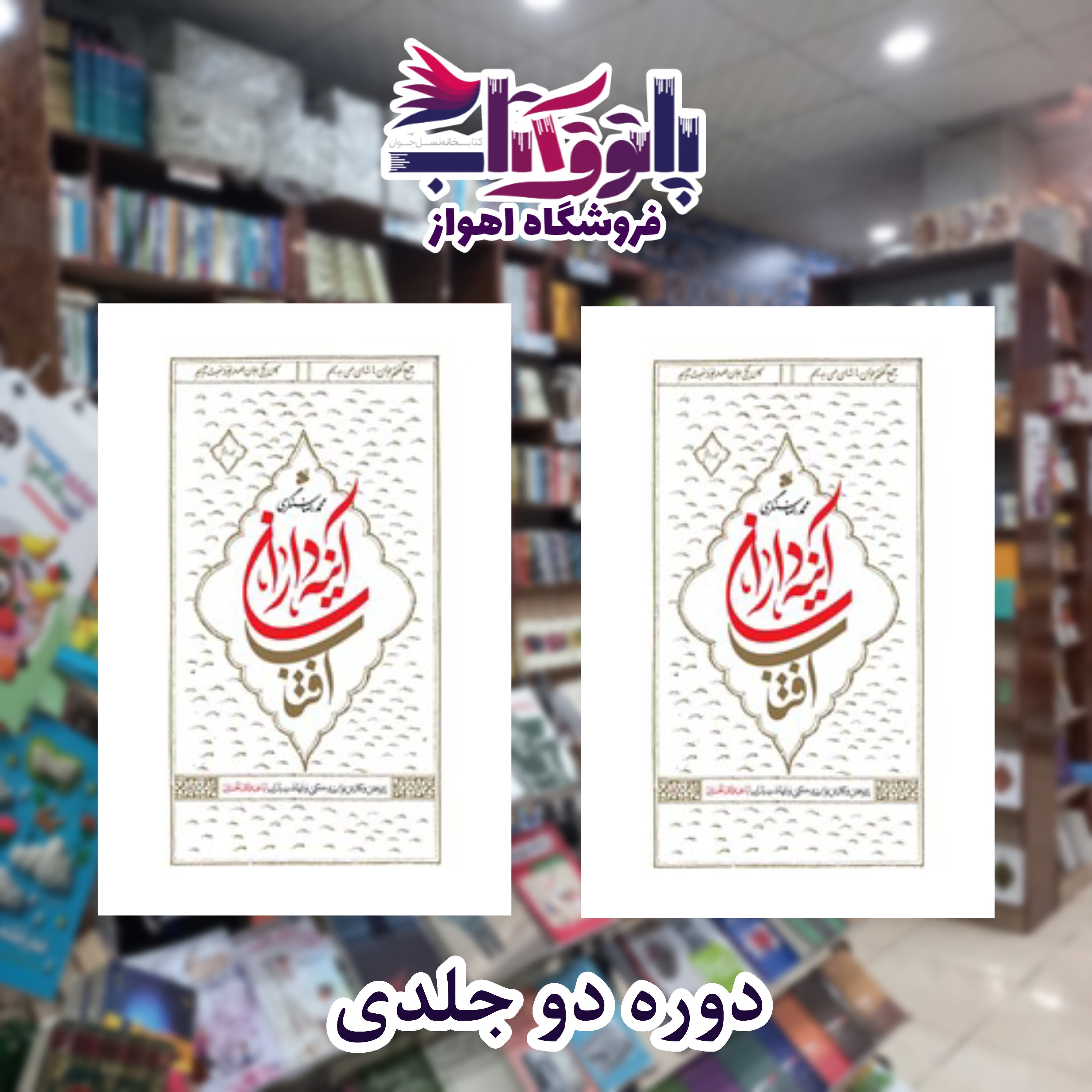کتاب آینه داران آفتاب