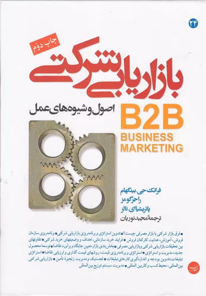 کتاب بازاریابی شرکتی