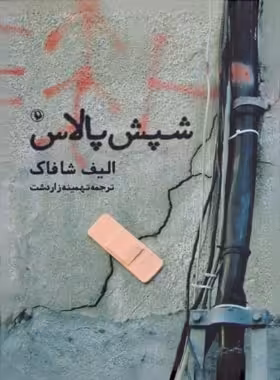 شپش پالاس - اثر الیف شافاک - انتشارات مروارید - چی بخونم