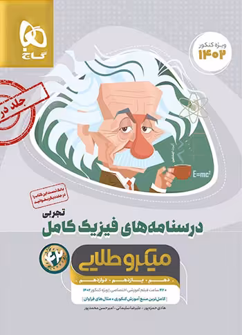 میکرو طلایی درسنامه فیزیک کامل تجربی کنکور